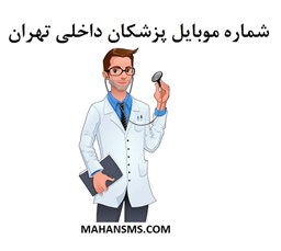 تصویر  شماره موبایل پزشکان داخلی تهران